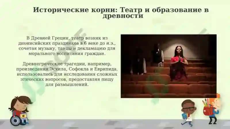 Театр как центр воспитания и просвещения 4