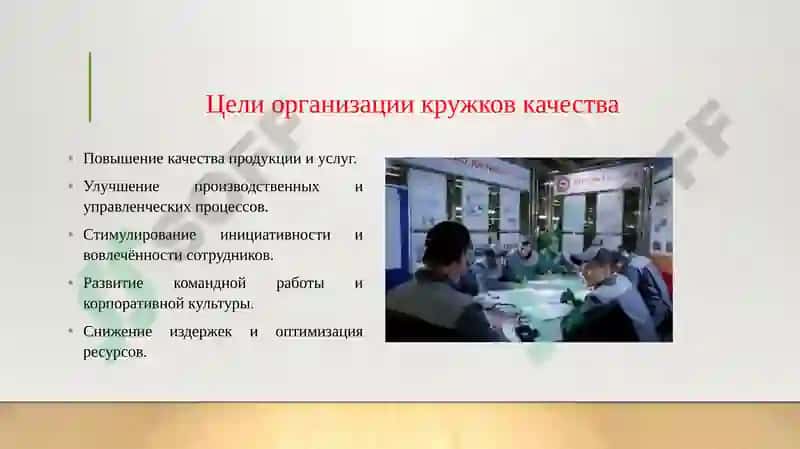 Организация рабочих групп «Кружки Качества» в крупных корпорациях. 4