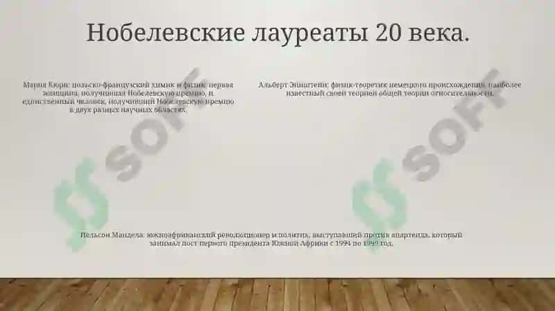 Нобел Лауреаты 4