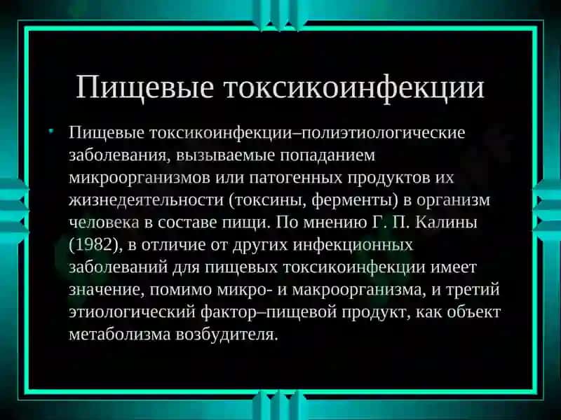 Пищевые токсикоинфекции 4