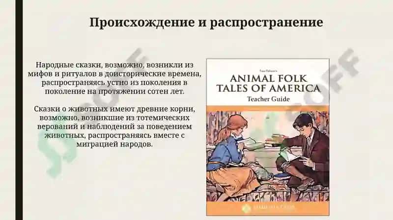Определение и характеристики народных и животных сказок 4