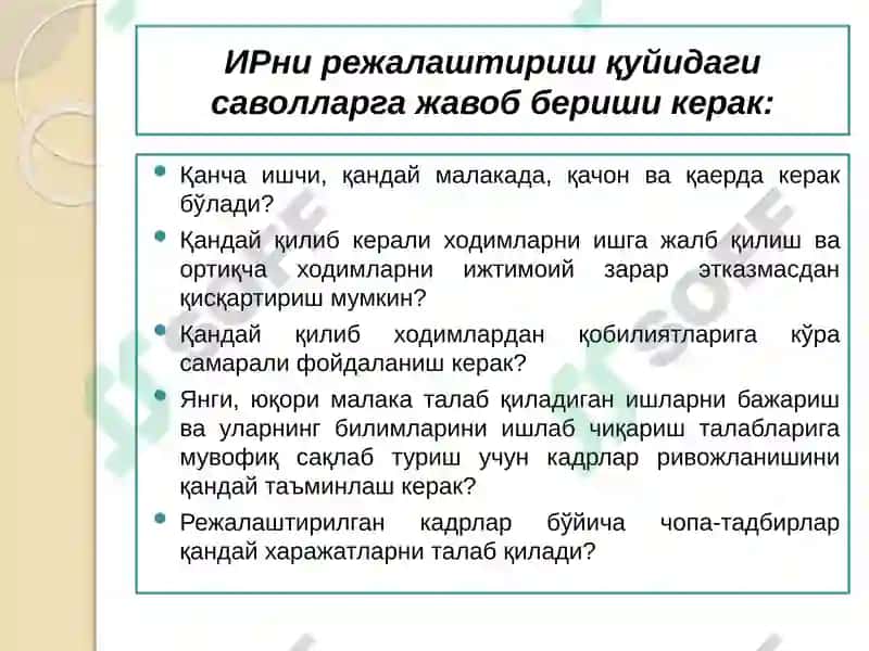 ИНСОН РЕСУРСЛАРИНИРЕЖАЛАШТИРИШВА ПЕРСОНАЛ МАРКЕТИНГИ 4