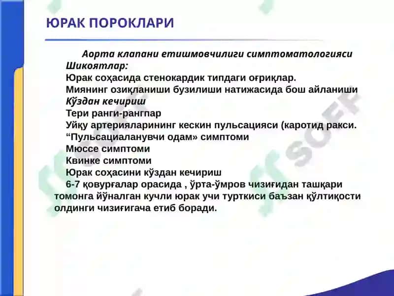 ЮРАК ПОРОКЛАРИ. АОРТА КЛАПАНИНИНГ ЕТИШМОВЧИЛИГИ. 
АОРТА ОҒЗИНИНГ СТЕНОЗИ. 
ҚОН АЙЛАНИШИ ЕТИШМОВЧИЛ 4