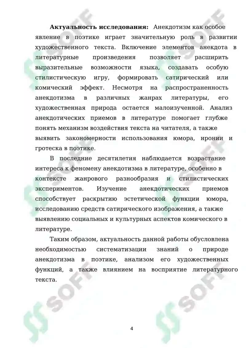 Художественная природа анектодизма в поэтике 4