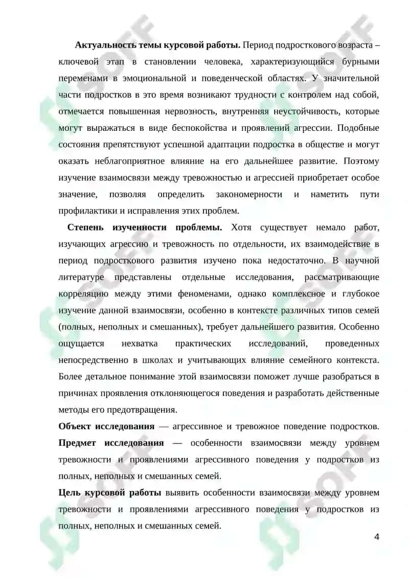 ВЗАИМОСВЯЗЬ АГРЕССИВНОГО ПОВЕДЕНИЯ ПОДРОСТКОВ (12-16) С ТРЕВОЖНОСТЬЮ 4