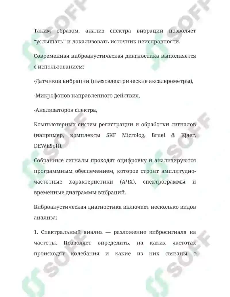 Виброакустические методы диагностики 4