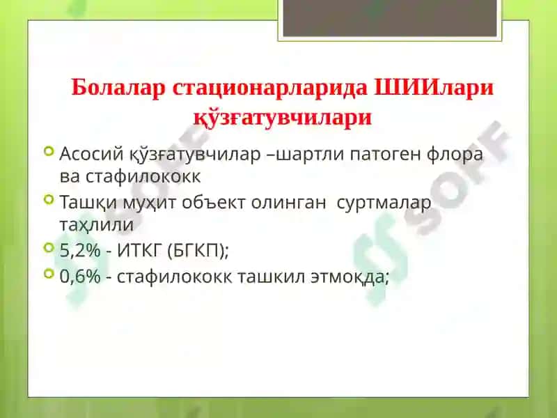 Болалар стационарларида ва реанимация бўлимларида шифохона ичи инфекциялари олдини олиш ва уларни текшириш тартиби 4