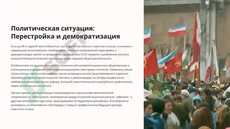 Политические, экономические и социальные проблемы в Узбекистане в конце 80-х годов XX века 4