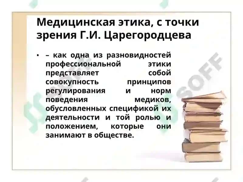 Понятие о врачебной этике, морали 4