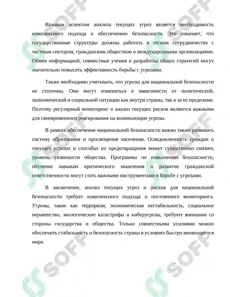 Анализ текущих угроз и рисков для национальной безопасности 4
