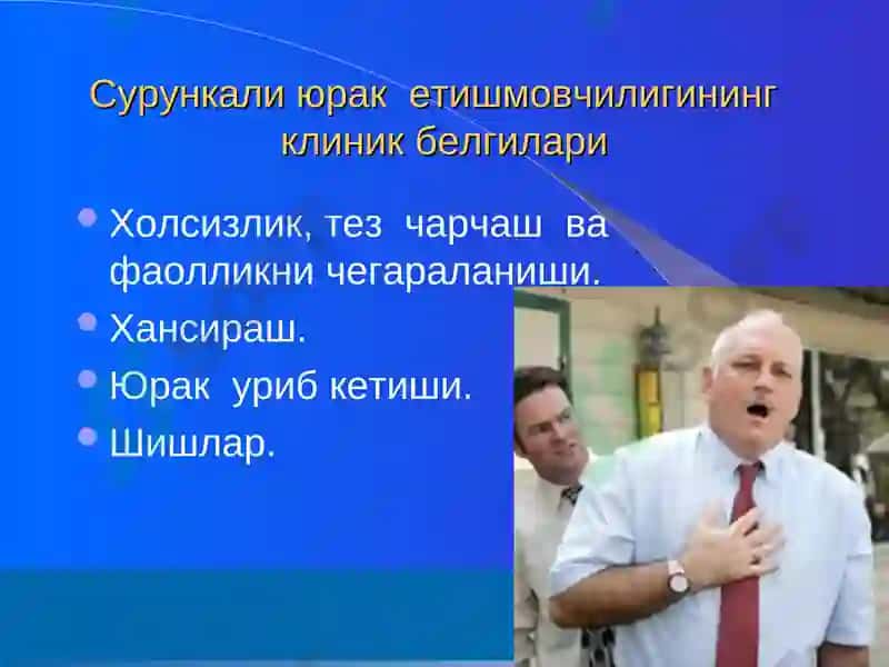 Юрак етишмовчилиги ва уни даволаш(Артмия сидроми) 4