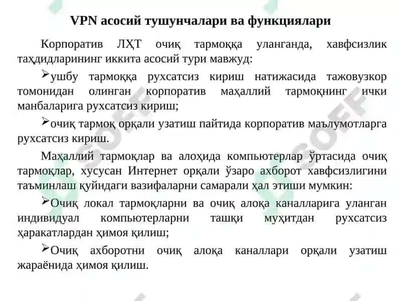 Виртуал ҳимояланган тармоқлар 4