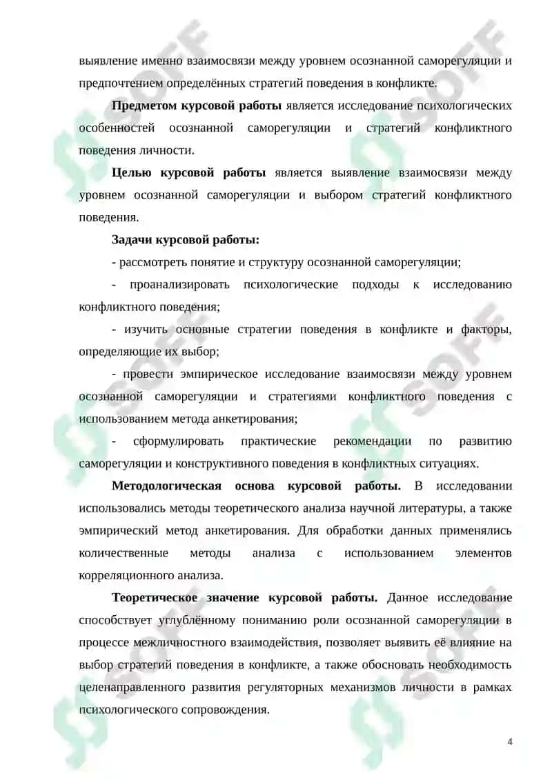 ВЗАИМОСВЯЗЬ ОСОЗНАННОЙ САМОРЕГУЛЯЦИИ И СТРАТЕГИЙ КОНФЛИКТНОГО ПОВЕДЕНИЯ 4