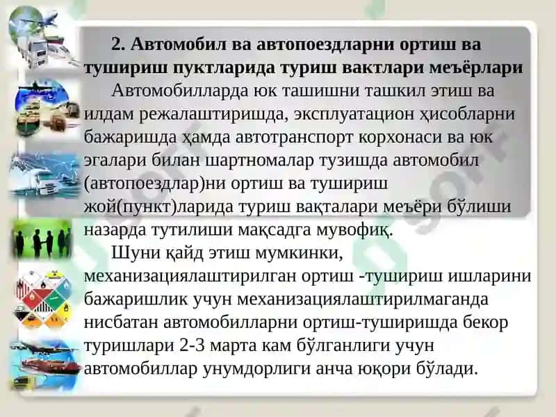 Автомобил транспортида ортиш-тушуриш ишларини ташкилэтиш 4