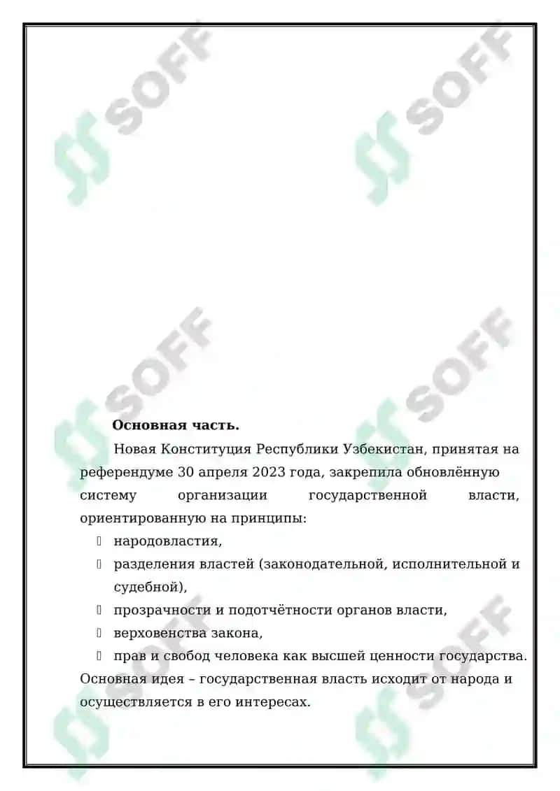 Организация деятельности органов государственной власти Республики Узбекистан cогласно новой Конституции Республики Узбекистан 2023 года. 4