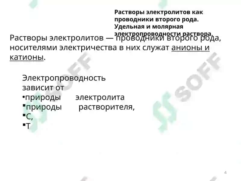 Электропроводность 4