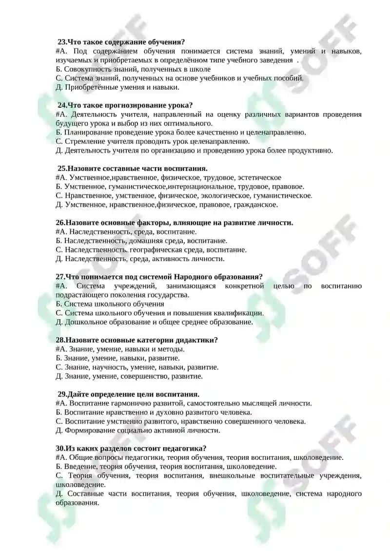 Тесты итогового контроля по курсу «Общая педагогика» 4