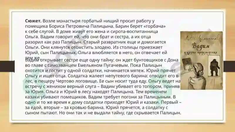 Прозаические произведения Лермантова. Романы "Вадим" "Княгиня Лиговская" 4