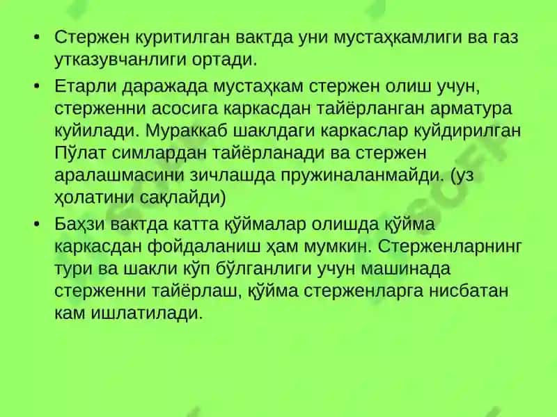 СТЕРЖЕН ТАЙЁРЛАШ ТЕХНОЛОГИЯСИ, ҚУЙИШ СИСТЕМАСИ 4