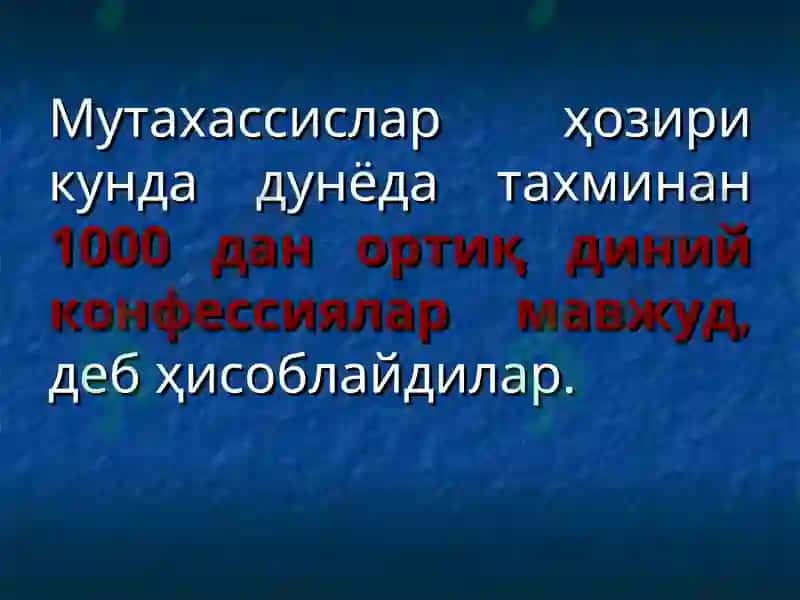 Замонавий дунёнинг конфессионал манзараси 4