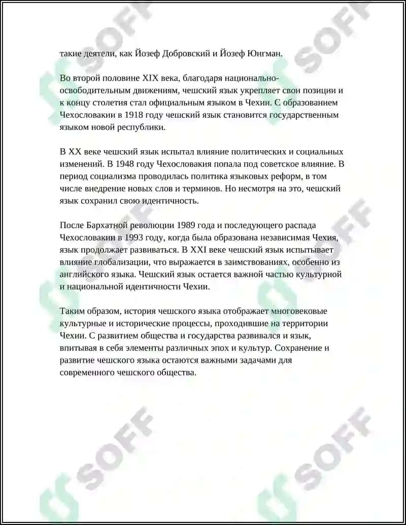 Западнославянские языки. Чешско-словацкая подгруппа 4