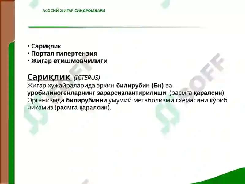 Жигар касалликларидаги асосий клиник синдромлар 4