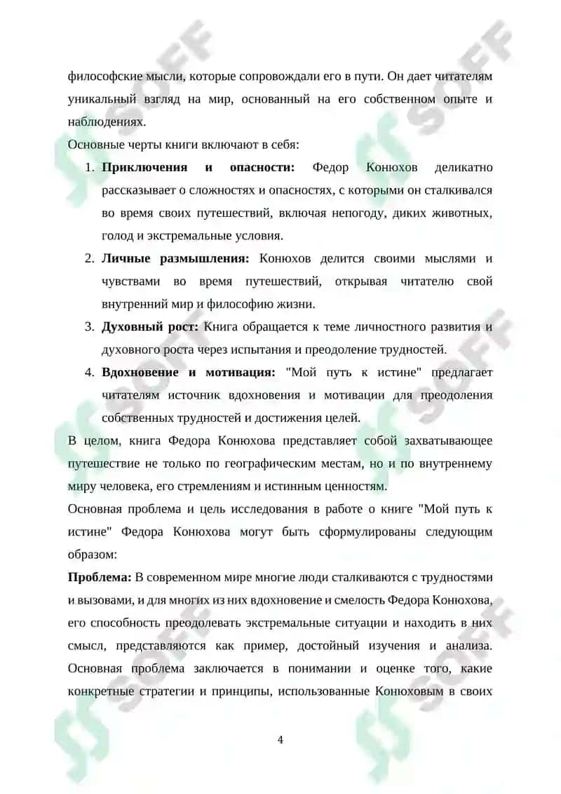 КНИГА Ф.КОНЮХОВА "МОЙ ПУТЬ К ИСТИНЕ "КАК ПУТЬ ПРЕОДОЛЕНИЯ 4