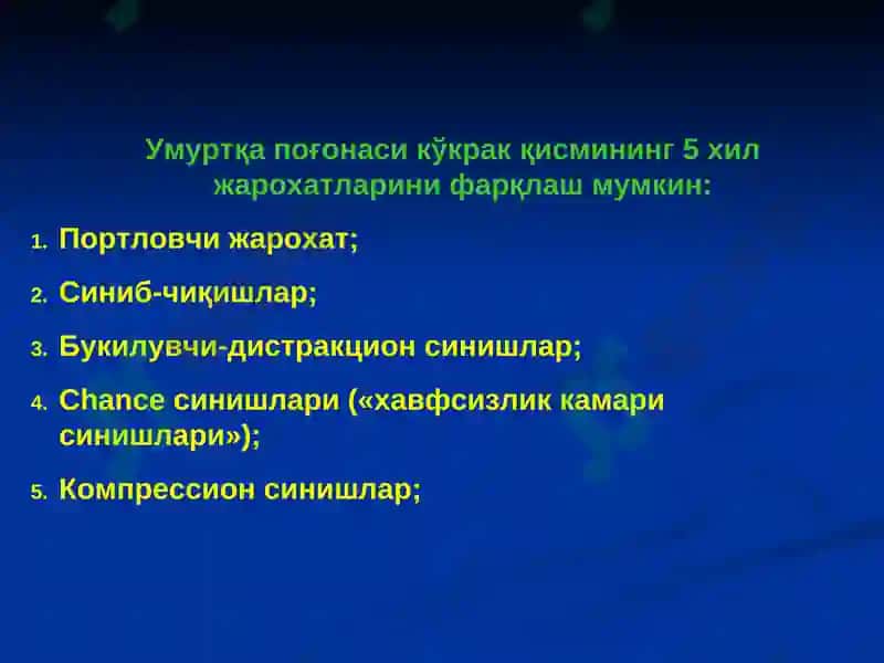Умуртқа поғонаси ва чаноқ сохаси жароҳатлари 4