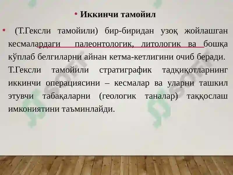 СТРАТИГРАФИЯНИНГ АСОСИЙҚОИДАЛАРИ 4