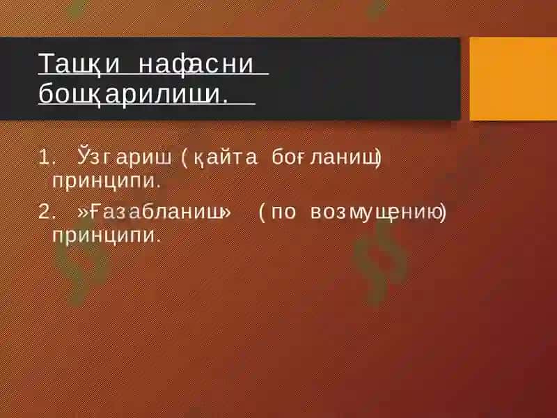 ТАШҚИ НАФАС СИСТЕМАСИНИНГ ПАТОФИЗИОЛОГИЯСИ 4