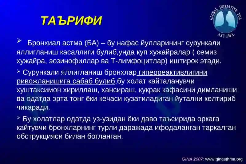 БРОНХИАЛ АСТМА: ДАВОЛАШ ВА НАЗОРАТГА ОЛИШ ХАЛКАРО СТАНДАРТЛАРИ 4