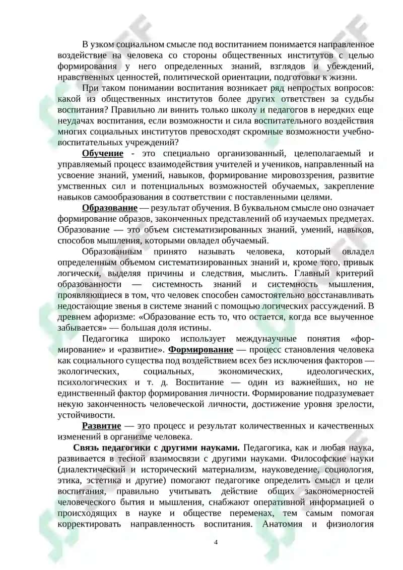 ПРЕДМЕТ И НАУЧНО-ИССЛЕДОВАТЕЛЬСКИЕ МЕТОДЫ ПЕДАГОГИКИ 4