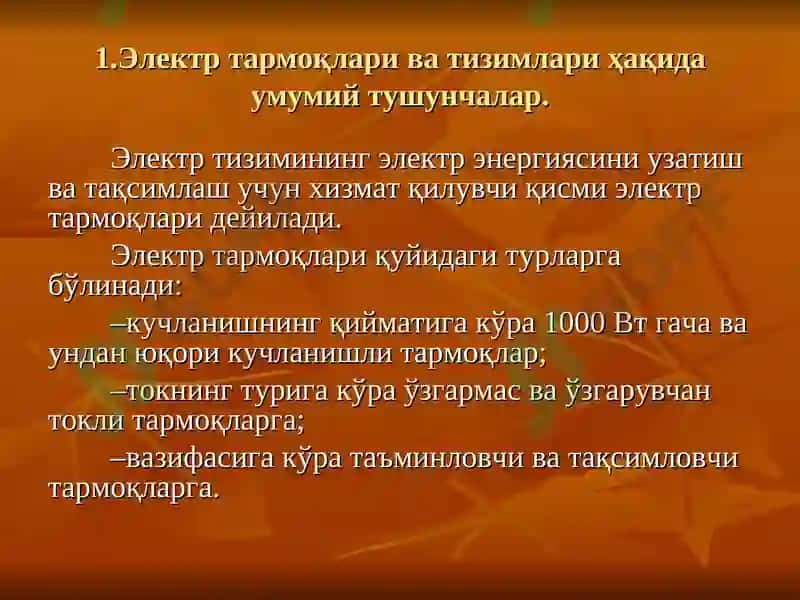 ЭЛЕКТР ЭНЕРГИЯНИ ИШЛАБ ЧИҚАРИШ, УЗАТИШ ВА ТАҚСИМЛАШ 4