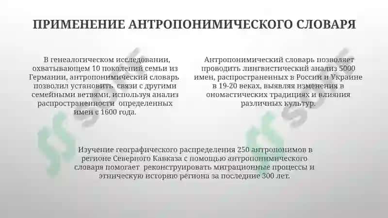 Антропонимический словарь 4