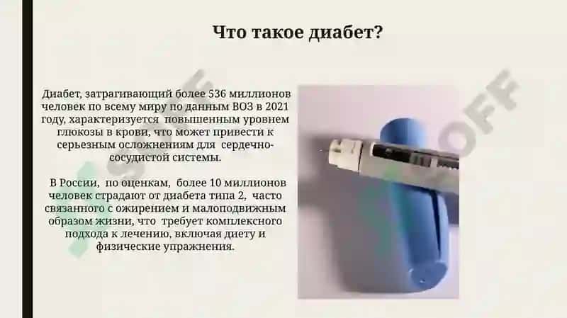 Сахарный диабет 4