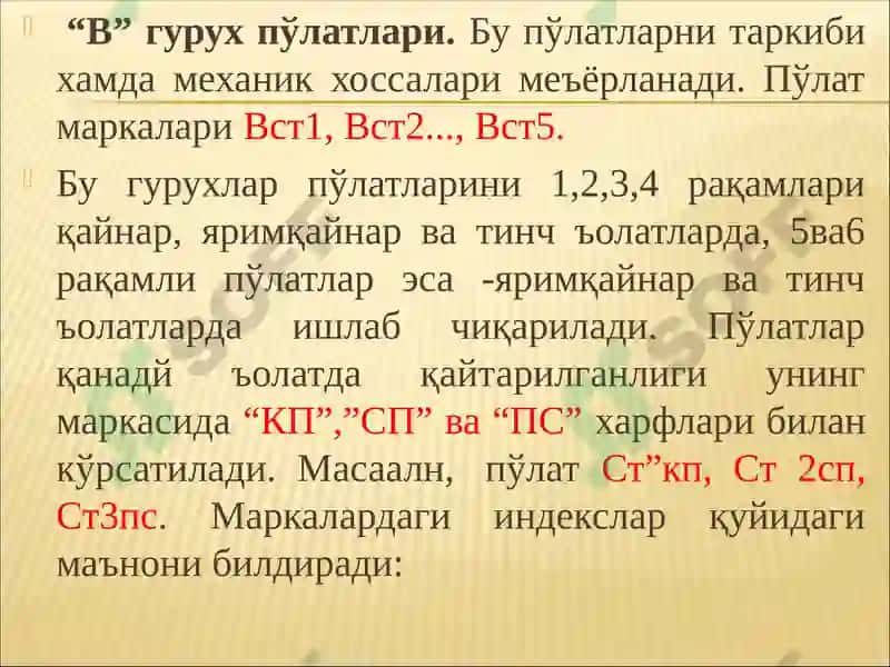 Конструкцион пўлатлар 4