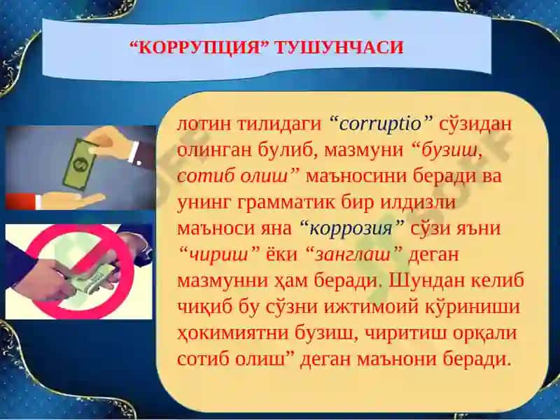 Коррупцияга Қарши Кураш 4