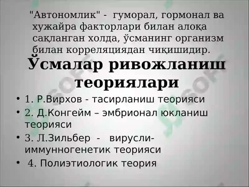 Онкологик касалликлар. Яхши сифатли ва ёмон сифатли ўсмалар 4