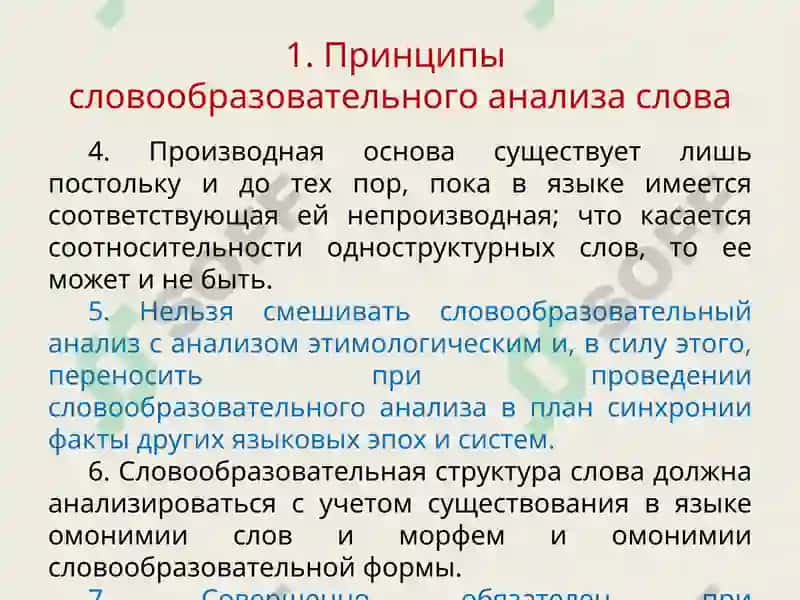 СЛОВООБРАЗОВАТЕЛЬНЫЙ АНАЛИЗ 4