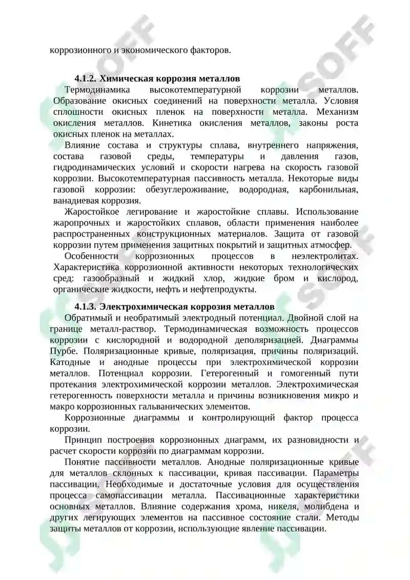 Химическое сопротивление материалов и защита от коррозии 4