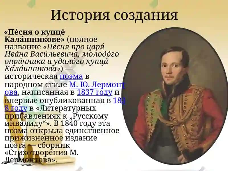 Презентация на тему:«Историзм поэмы М.Ю. Лермонтова «Песня про царя Ивана Васильевича, молодого опричника и удалого купца Калашникова» 4