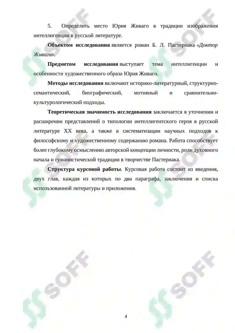 Роман Б.Л. Пастернака "Доктор Живаго". тема интеллигенции и образ Юрия Живаго 4