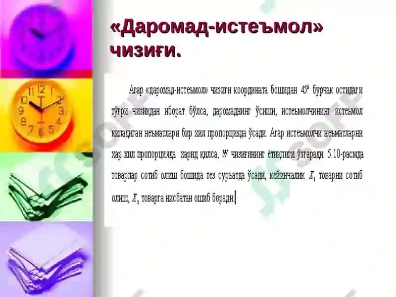 Даромад-истеъмол чизиғи 4