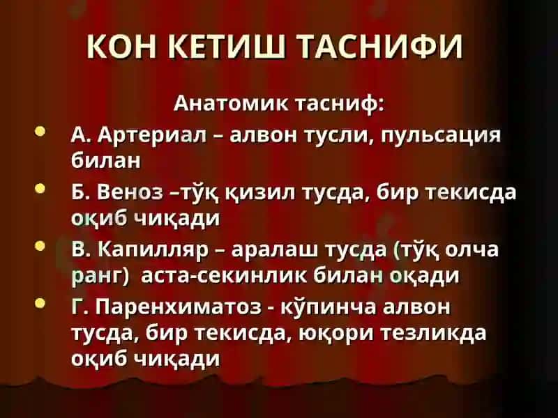 Қон кетиш ва уни тўхтатиш усуллари 4