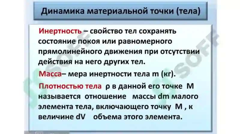 ДИНАМИКА МАТЕРИАЛЬНОЙ ТОЧКИ 4