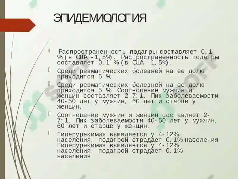 ПОДАГРА 4
