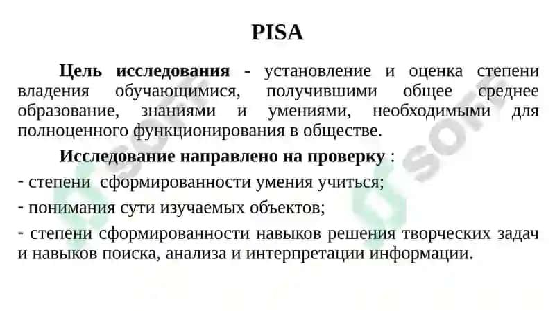 Международныесравнительныеисследования PISA, PIRLS, TIMSS,ICILS, TALIS 4