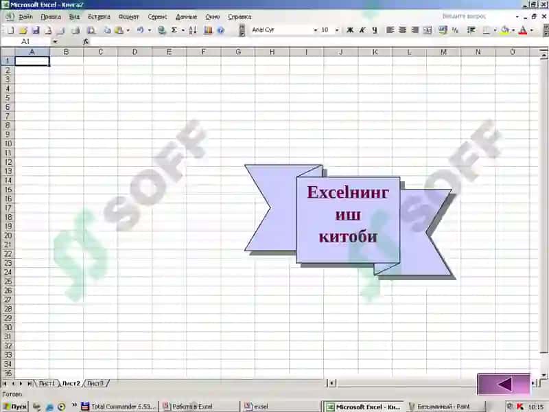 Excel Электрон жадваллар билан ишлаш 4