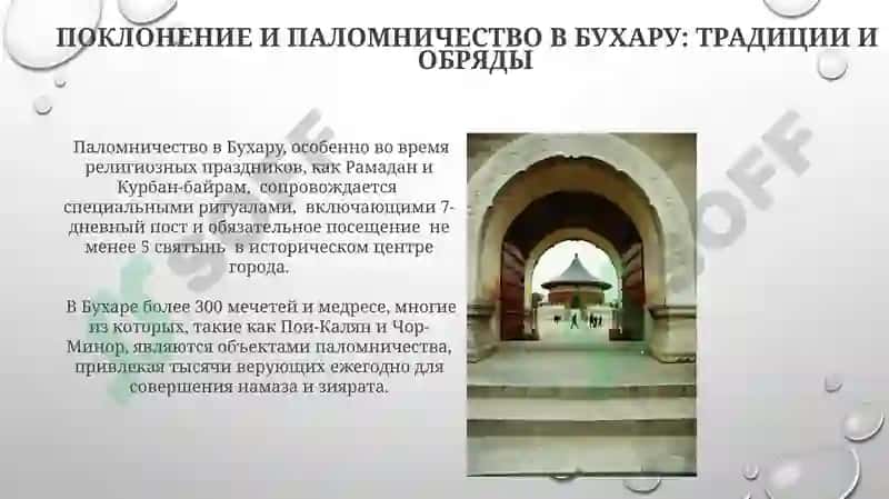 Развитие паломнического туризма в Бухаре 4