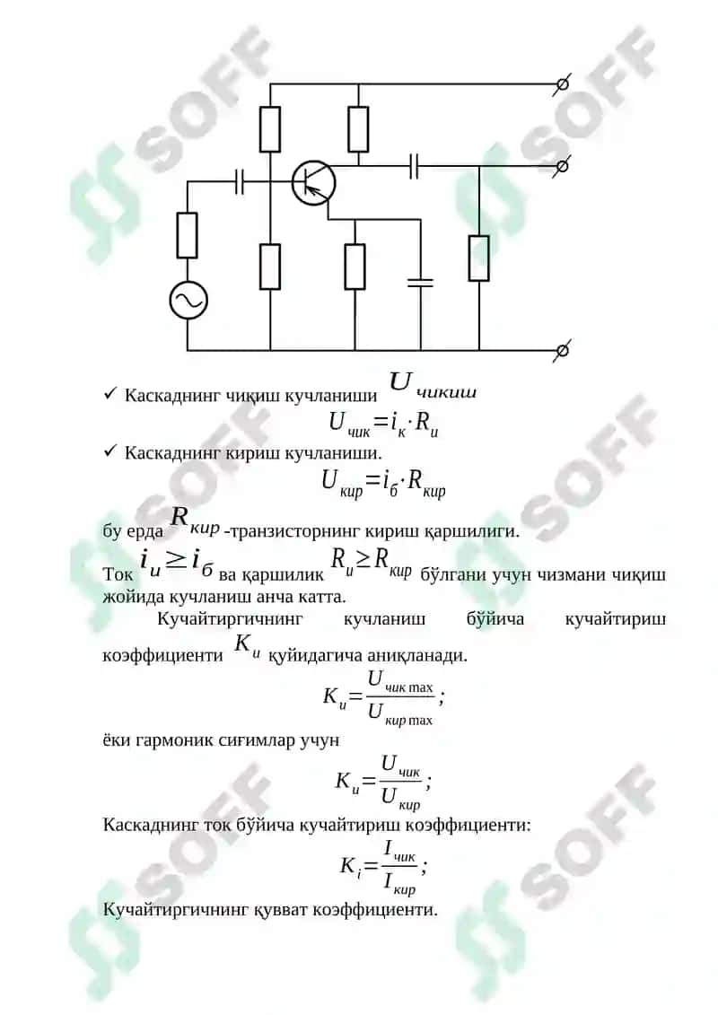 Электрон кучайтиргич турлари 4